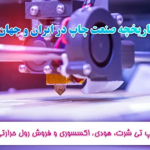تاریخچه صنعت چاپ در ایران و جهان