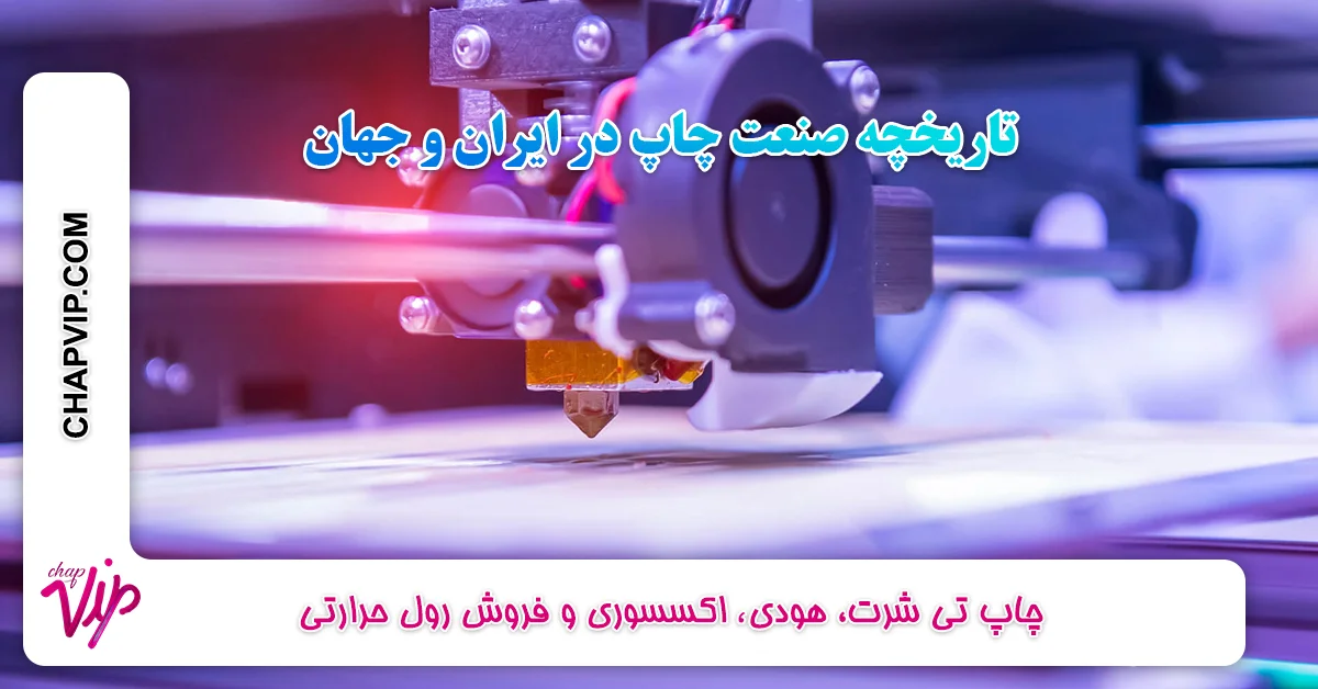 تاریخچه صنعت چاپ در ایران و جهان
