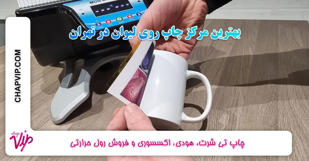 بهترین مرکز چاپ روی لیوان در تهران