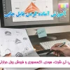 آموزش جامع آماده کردن فایل چاپی