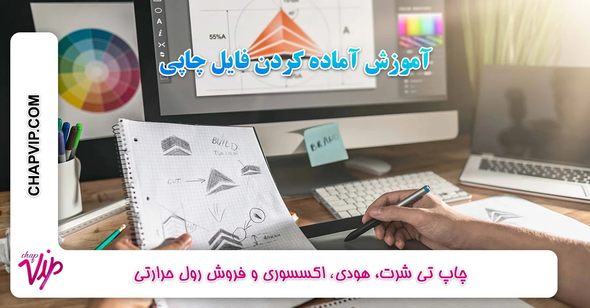 آموزش جامع آماده کردن فایل چاپی