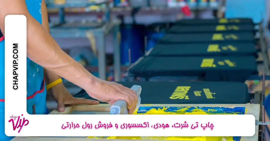 چاپ سیلک چیست