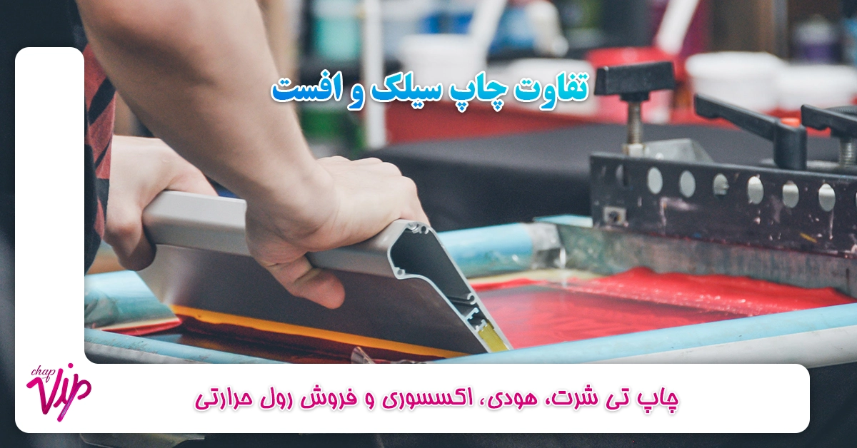 تفاوت چاپ سیلک و افست